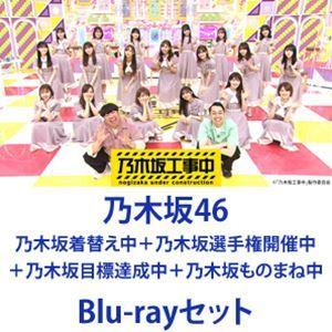 乃木坂46／乃木坂着替え中＋乃木坂選手権開催中＋乃木坂目標達成中＋乃木坂ものまね中 [Blu-rayセット]｜dss