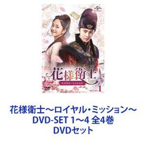 花様衛士〜ロイヤル・ミッション〜 DVD-SET 1〜4 全4巻 [DVDセット]
