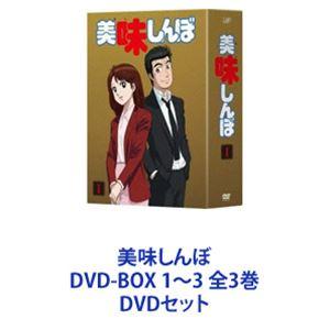 美味しんぼ DVD-BOX 1〜3 全3巻 [DVDセット]｜dss