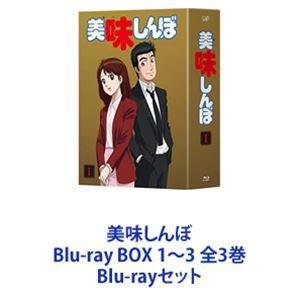 美味しんぼ Blu-ray BOX 1〜3 全3巻 [Blu-rayセット]｜dss