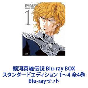 銀河英雄伝説 Blu-ray BOX スタンダードエディション 1〜4 全4巻