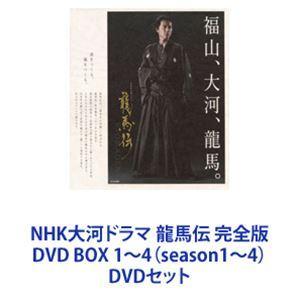 NHK大河ドラマ 龍馬伝 完全版 DVD BOX 1〜4 （season1〜4） [DVDセット 