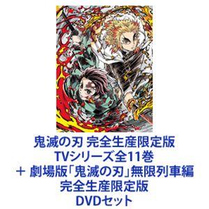 鬼滅の刃 テレビシリーズ 1〜11（全巻）セット 完全生産限定版 [DVD