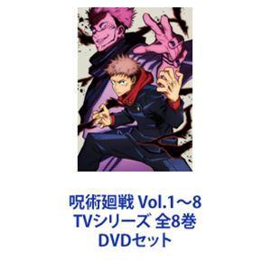 呪術廻戦 Vol.1〜8 TVシリーズ 全8巻 [DVDセット] - 最安値・価格比較