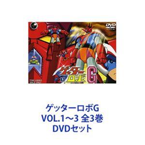 【正規品・TVシリーズ】ゲッターロボG 全3巻 全話　DVD ゲッターロボG VOL.1〜3 全3巻 [DVDセット] : ぐるぐる王国