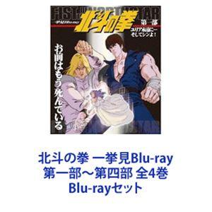 北斗の拳 一挙見Blu-ray 第一部〜第四部 全4巻 [Blu-rayセット