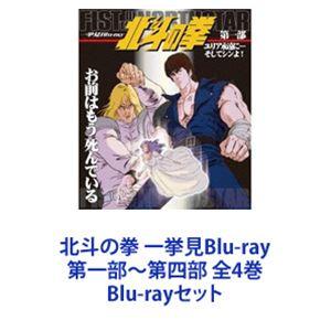 北斗の拳 一挙見Blu-ray 第一部〜第四部 全4巻 [Blu-rayセット]｜dss