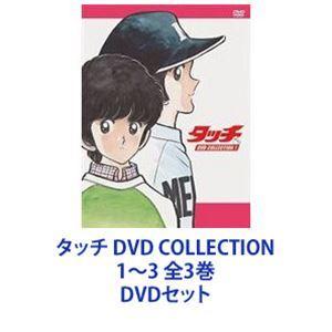 タッチ DVD COLLECTION 1〜3 全3巻 [DVDセット]｜dss