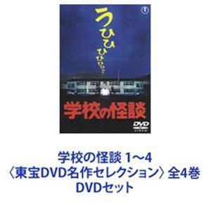 学校の怪談 1〜4〈東宝DVD名作セレクション〉 全4巻 [DVDセット]