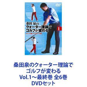 桑田泉のクォーター理論でゴルフが変わる Vol.1〜最終巻 全6巻 [DVDセット]｜dss