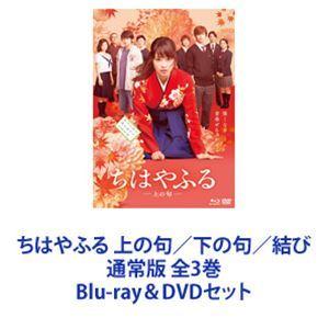 ちはやふる 上の句／下の句／結び 通常版 全3巻 [Blu-ray＆DVD