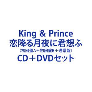 King ＆ Prince / 恋降る月夜に君想ふ