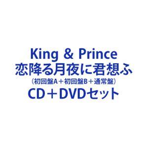 King ＆ Prince / 恋降る月夜に君想ふ（初回盤A＋初回盤B＋通常盤） [CD＋DVDセッ...