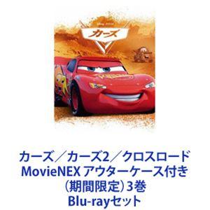カーズ／カーズ2／クロスロード MovieNEX アウターケース付き（期間限定）3巻 [Blu-rayセット]｜dss