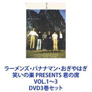 ラーメンズ・バナナマン・おぎやはぎ 笑いの巣 PRESENTS 君の席 VOL.1〜3 [DVD3巻...