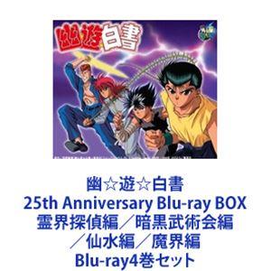 幽☆遊☆白書 25th Anniversary Blu-ray BOX 霊界探偵編／暗黒武術会編