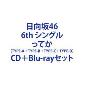 日向坂46/ってか （TYPE-A＋TYPE-B＋TYPE-C＋TYPE-D） [CD＋Blu-rayセット]の商品画像