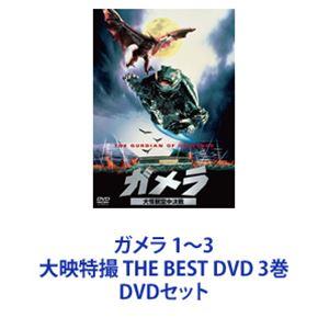 ガメラ 1〜3 大映特撮 THE BEST DVD 3巻 [DVDセット] - 最安値・価格