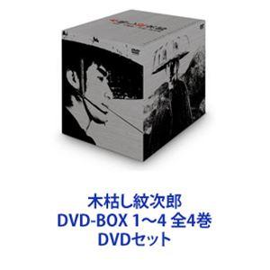 木枯し紋次郎 DVD-BOX 1〜4 全4巻