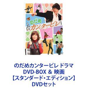 のだめカンタービレ ドラマ DVD-BOX ＆ 映画【スタンダード・エディション】 [DVDセット]｜dss