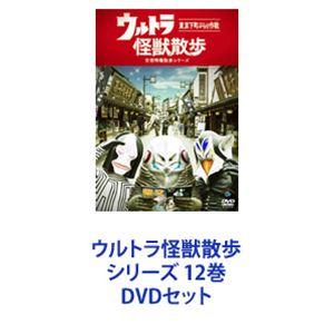ウルトラ怪獣散歩 シリーズ 12巻 [DVDセット]の商品画像