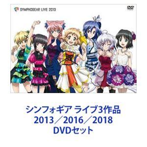 シンフォギア ライブ3作品 2013／2016／2018 [DVDセット]｜dss