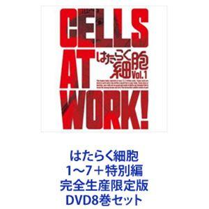 はたらく細胞　DVD全巻セット　全8巻（本編全7巻+特別編1枚） Amazon.co.jp: はたらく細胞 全7巻+特別編 全8巻 レンタル版DVD