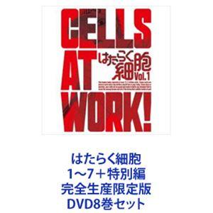 はたらく細胞 1〜7＋特別編 完全生産限定版 [DVD8巻セット]｜dss