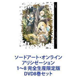 ソードアート・オンライン アリシゼーション 1〜8 完全生産限定