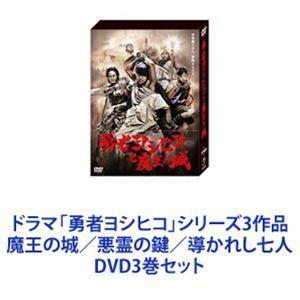 ドラマ「勇者ヨシヒコ」シリーズ3作品 魔王の城／悪霊の鍵／導かれし七人 DVD3巻セット [DVD3巻セット]｜dss