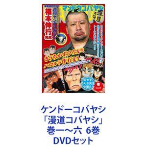 ケンドーコバヤシ「漫道コバヤシ」巻一〜六  6巻 [DVDセット]｜dss