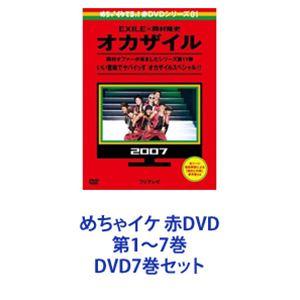 めちゃイケ 赤DVD 第1〜7巻 [DVD7巻セット]｜dss