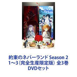約束のネバーランド　season2 完全生産限定版　DVD 全ての特典付き 約束のネバーランド Season 2 1〜3 （完全生産限定版） 全3巻 [DVD