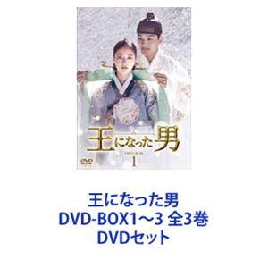 王になった男 DVD-BOX1〜3 全3巻 [DVDセット] - 最安値・価格