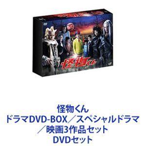 怪物くん ドラマDVD-BOX／スペシャルドラマ／映画 3作品セット [DVD