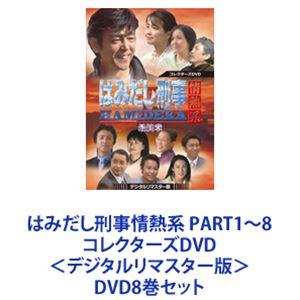 はみだし刑事情熱系 PART1〜8 コレクターズDVD＜デジタルリマスター版＞ [DVD8巻セット]