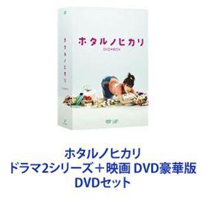 ホタルノヒカリ ドラマ2シリーズ＋映画 DVD豪華版 [DVDセット]｜dss