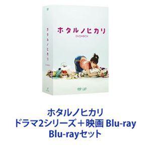 ホタルノヒカリ ドラマ2シリーズ＋映画 Blu-ray [Blu-rayセット]｜dss
