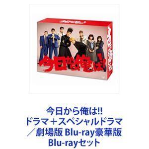 今日から俺は!! ドラマ＋スペシャルドラマ／劇場版 Blu-ray豪華版 [Blu-rayセット]｜dss