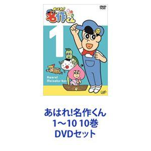 あはれ!名作くん1〜10 10巻 [DVDセット]｜dss