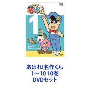 DVD 10巻セット あはれ!名作くん 1～10 あはれ! 名作くん1〜10 10巻 [DVDセット] - 最安値・価格比較
