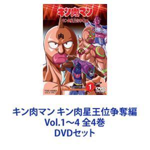 キン肉マン キン肉星王位争奪編 Vol 1 4 全4巻 Dvdセット 最安値 価格比較 Yahoo ショッピング 口コミ 評判からも探せる