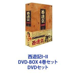 西遊記I・II DVD-BOX 4巻セット [DVDセット]