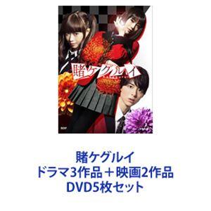 賭ケグルイ ドラマ3作品＋映画2作品 [DVD5枚セット]｜dss