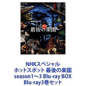 NHKスペシャル ホットスポット 最後の楽園 season1〜3 Blu-ray BOX [Blu-ray3巻セット]｜dss