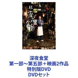 深夜食堂 第一部〜第五部+映画2作品 特別版DV...の商品画像