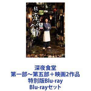 深夜食堂 第一部〜第五部＋映画2作品 特別版Blu-ray [Blu-rayセット