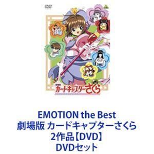 EMOTION the Best 劇場版 カードキャプターさくら 2作品【DVD】 [DVDセット]｜dss