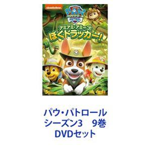 パウパトロール シーズン3 DVD 全9巻 パウパトロール シーズン3 9巻 [DVDセット] - 最安値・価格比較
