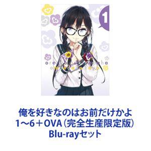 俺を好きなのはお前だけかよ 1〜6＋OVA （完全生産限定版） [Blu-rayセット]の商品画像